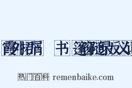 霞外捃屑·斠书·篷窗随录反义词是什么意思的图片